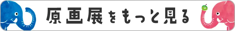 原画展をもっと見る