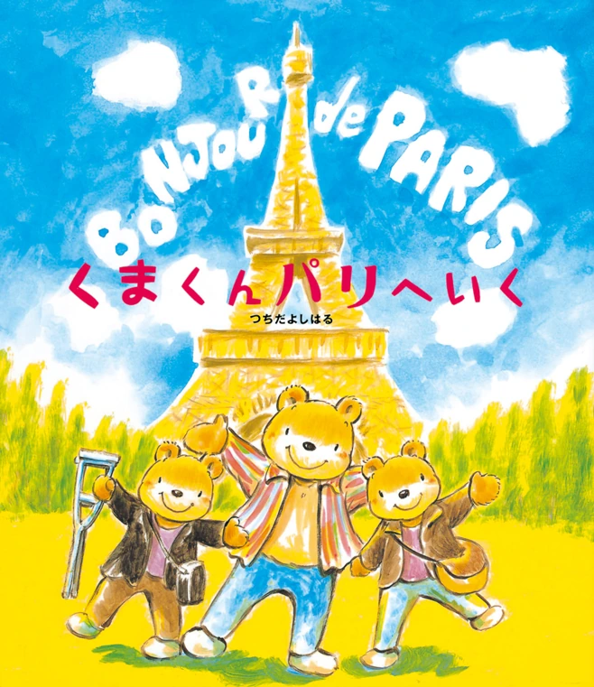 くまくんパリへいく