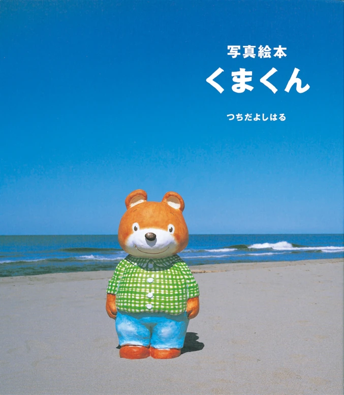 写真絵本 くまくん